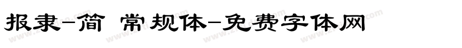 报隶-简 常规体字体转换